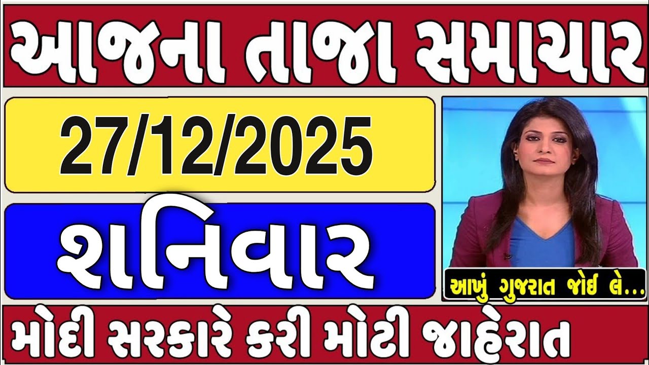 🔴 27-12-2025 ગુજરાત સમાચાર | Today Gujarat News | Gujarat News | Gujarat Latest News |