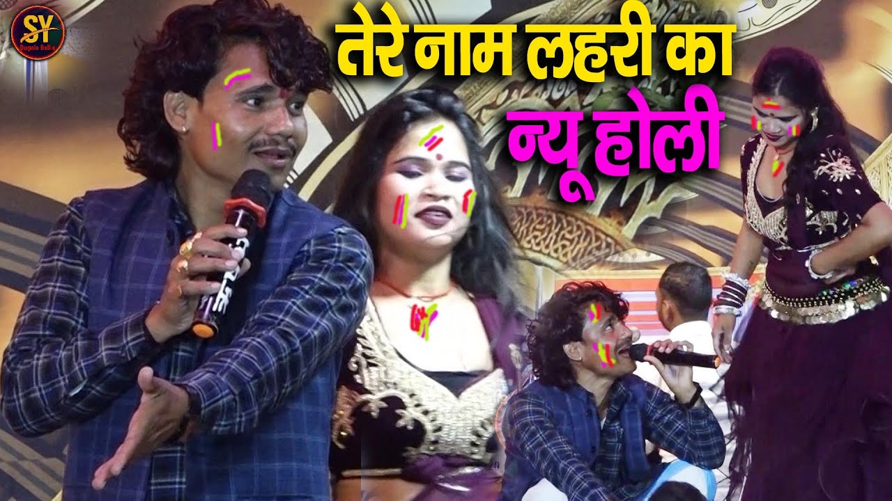 न्यू होली | #tere nama lahari का स्टेज पर हुआ धमाल | तेरे नाम लहरी और गुडू हलचल का bhojpuri dugola |