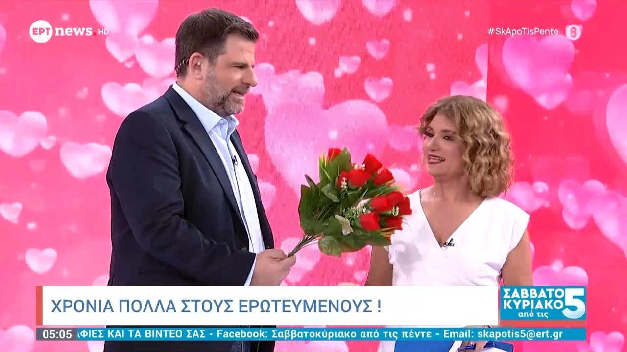 Χρόνια πολλά στους ερωτευμένους!