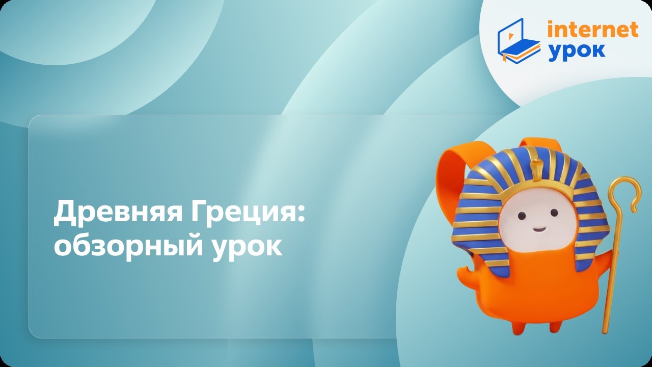 История 5 класс. Древняя Греция: обзорный урок
