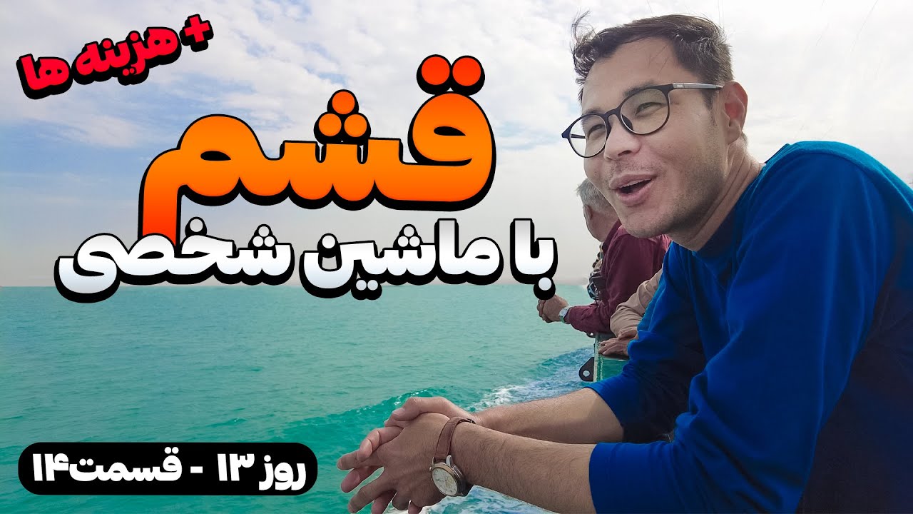 راهنمای جامع سفر به قشم با ماشین - هزینه لندیگراف + بازار درگهان قشم و کمپ در ساحل بکر | Qeshm Vlog