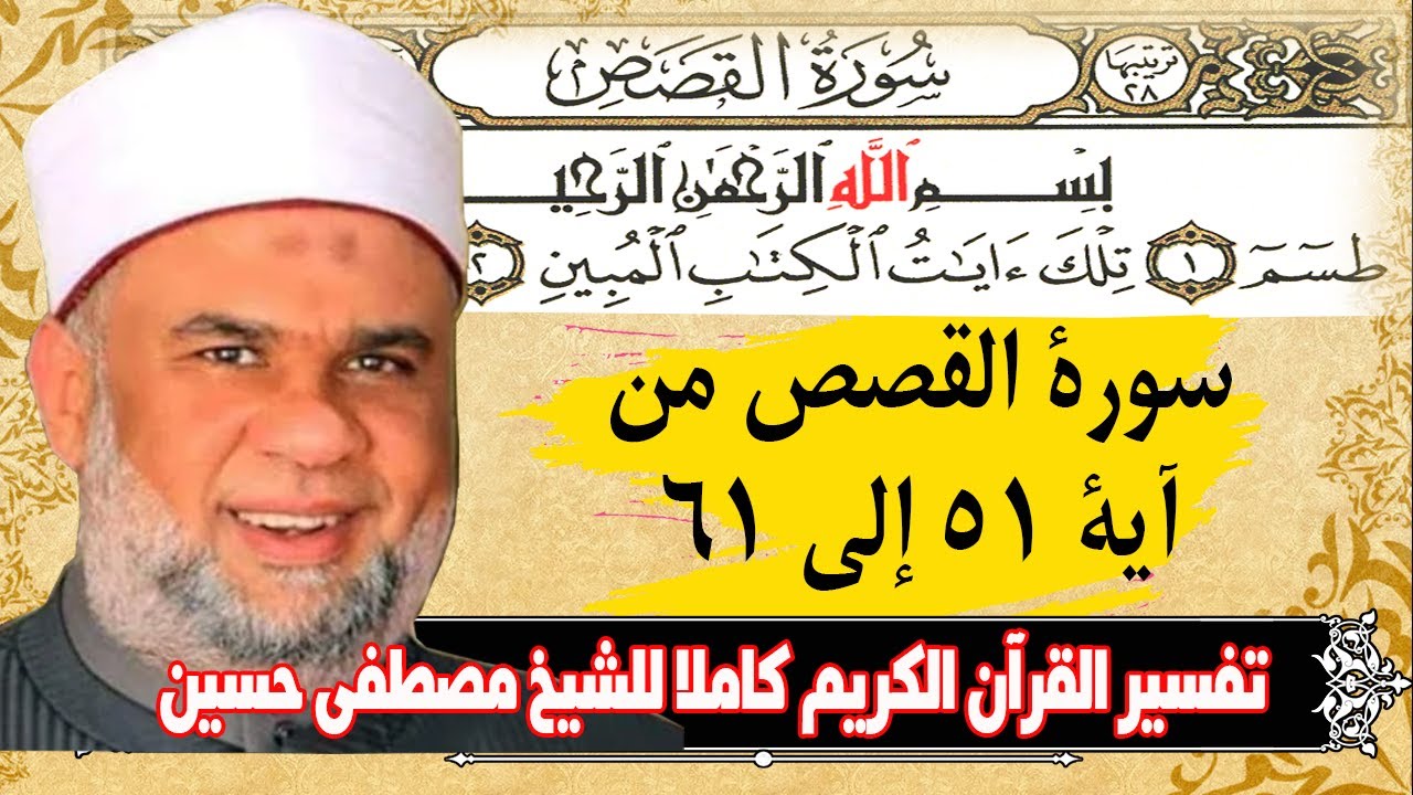 06 تفسير سورة القصص كاملة | الشيخ مصطفى حسين | الآيات من51 الى 61