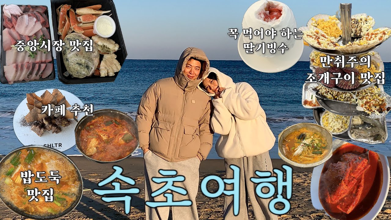 속초 여행 브이로그 | 겨울바다 보고 먹고 쉬는 2박 3일 | 중앙시장 맛집 추천, 게싸다구, 속초대일호방어, 사돈집, 조개상회, 황가네찜, 흰다정, 셜터, 보사노바, 베이커리가루