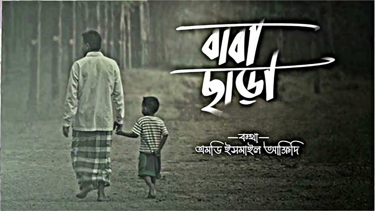 বাবাকে নিয়ে ২০২৬ এ প্রথম সুপারহিট নাশিদ #বাবা #babagojol