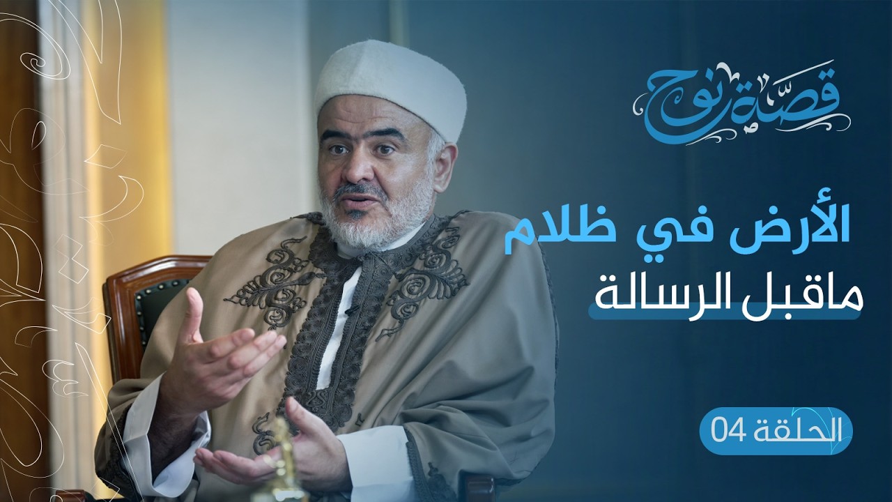 الحلقة :3 الأرض في ظلام ماقبل الرسالة