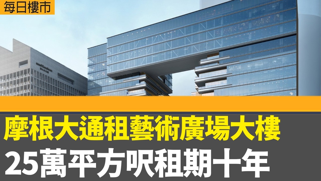 每日樓市｜摩根大通租藝術廣場大樓25萬平方呎樓面 租期十年｜黃竹坑6A期定價參考6B期 首批涉不少於93伙｜CCL升穿150見逾兩年高位｜28Hse特約 : 每日樓市｜HOYTV資訊台