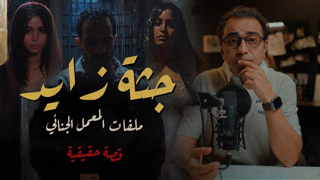 جــ ثـة زايد .. ملفات المعمل الجنائي  | قصة لها العجب