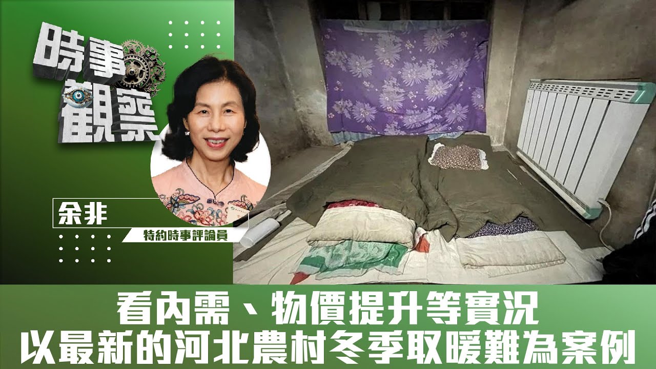 時事觀察—余非：看內需、物價提升等實況——以最新的河北農村冬季取暖難為案例