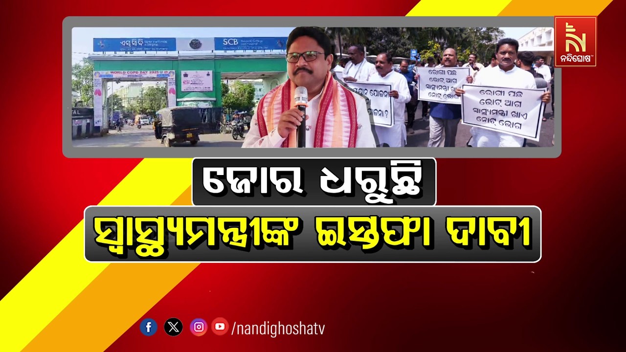 ଜୋର ଧରୁଛି ସ୍ବାସ୍ଥ୍ୟମନ୍ତ୍ରୀଙ୍କ ଇସ୍ତଫା ଦାବି