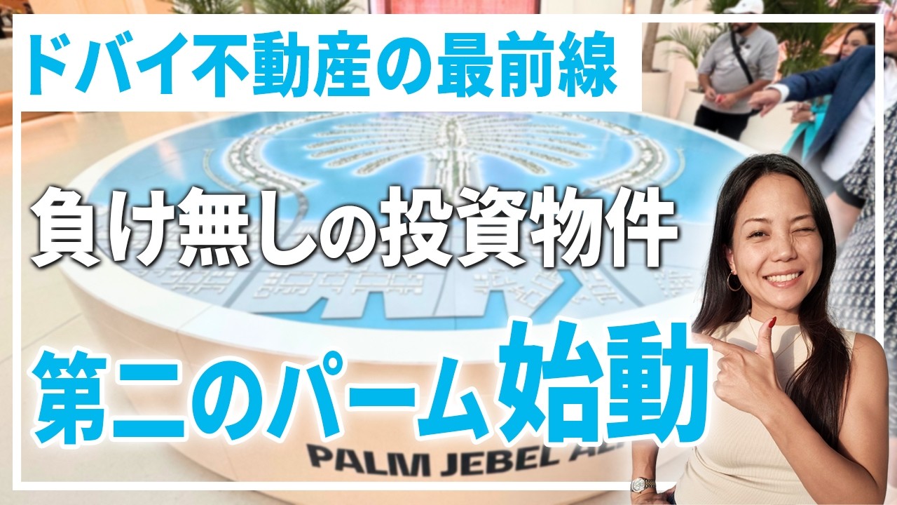 【第二のパーム始動】ドバイ不動産の最前線『パーム・ジェベルアリ』を狙え！