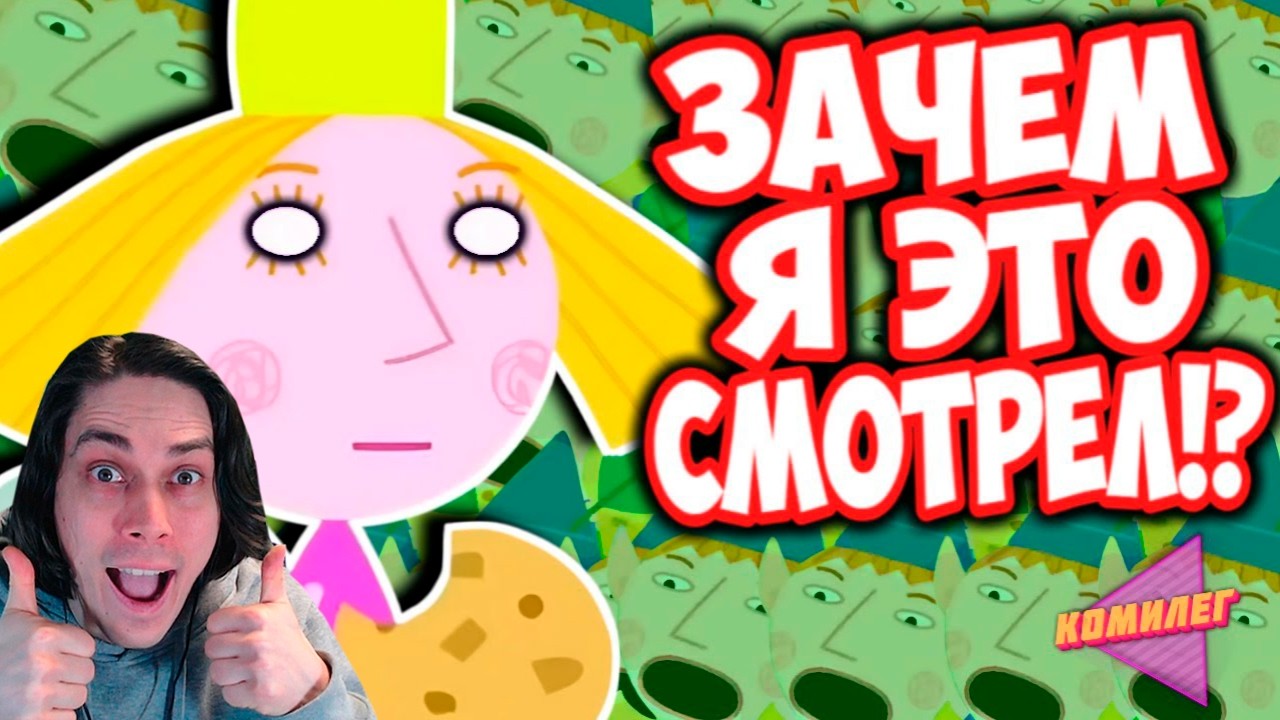 Чокнутое Королевство БЕНА И ХОЛЛИ - Это Точно ДЕTCKИЙ МУЛЬТФИЛЬМ!? - Комилег Реакция