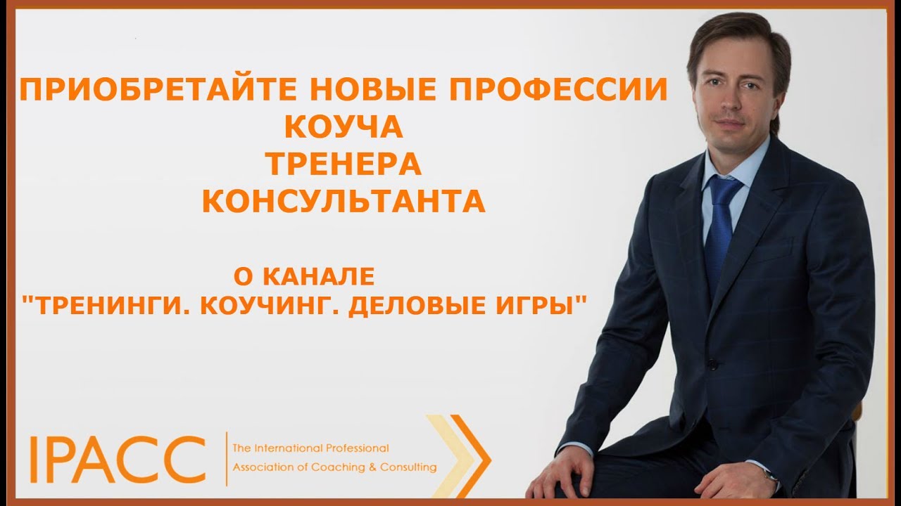 Приобретайте новые професси коуча, тренера, консультанта. О канале.