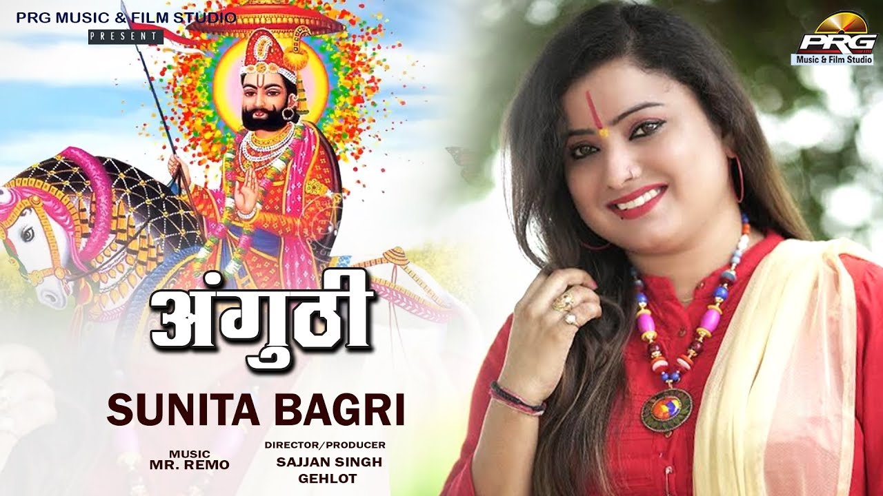 अंगुठी || Anghuti || बाबा रामदेवजी न्यू डीजे सॉन्ग || सुनीता बागड़ी की मधुर आवाज़ मे || MR REMO || PRG