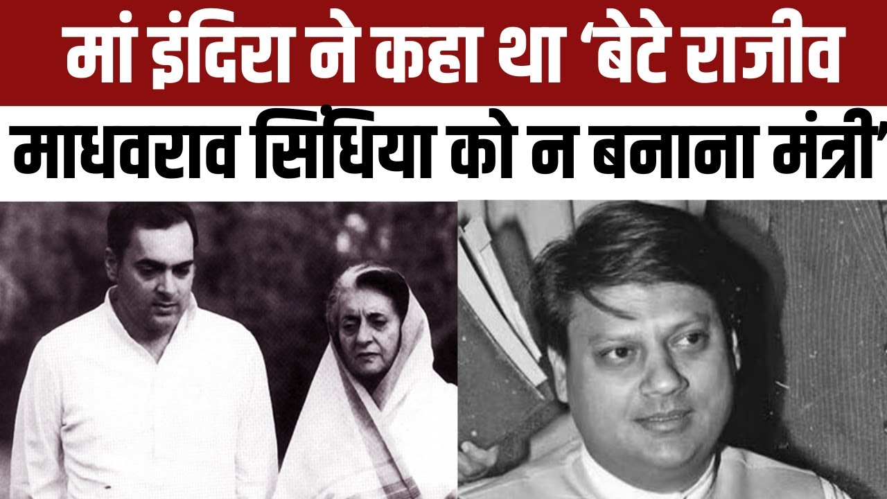 'जब PM बनो तो Madhav Rao Scindia को न बनाना मंत्री,' Indira Gandhi की बेटे Rajiv Gandhi को वो सलाह..