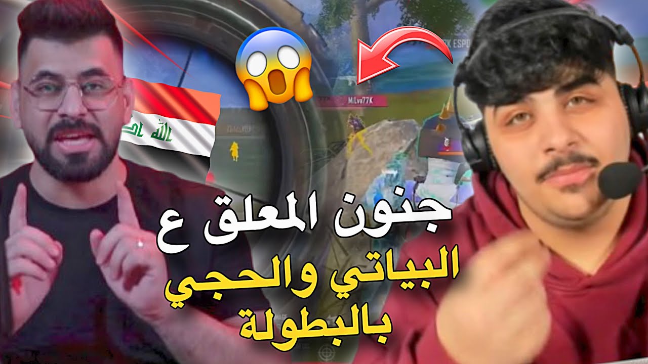 جنون المعلق ع البياتي والحجي بطولة العراق😱🔥PUBG MOBILE