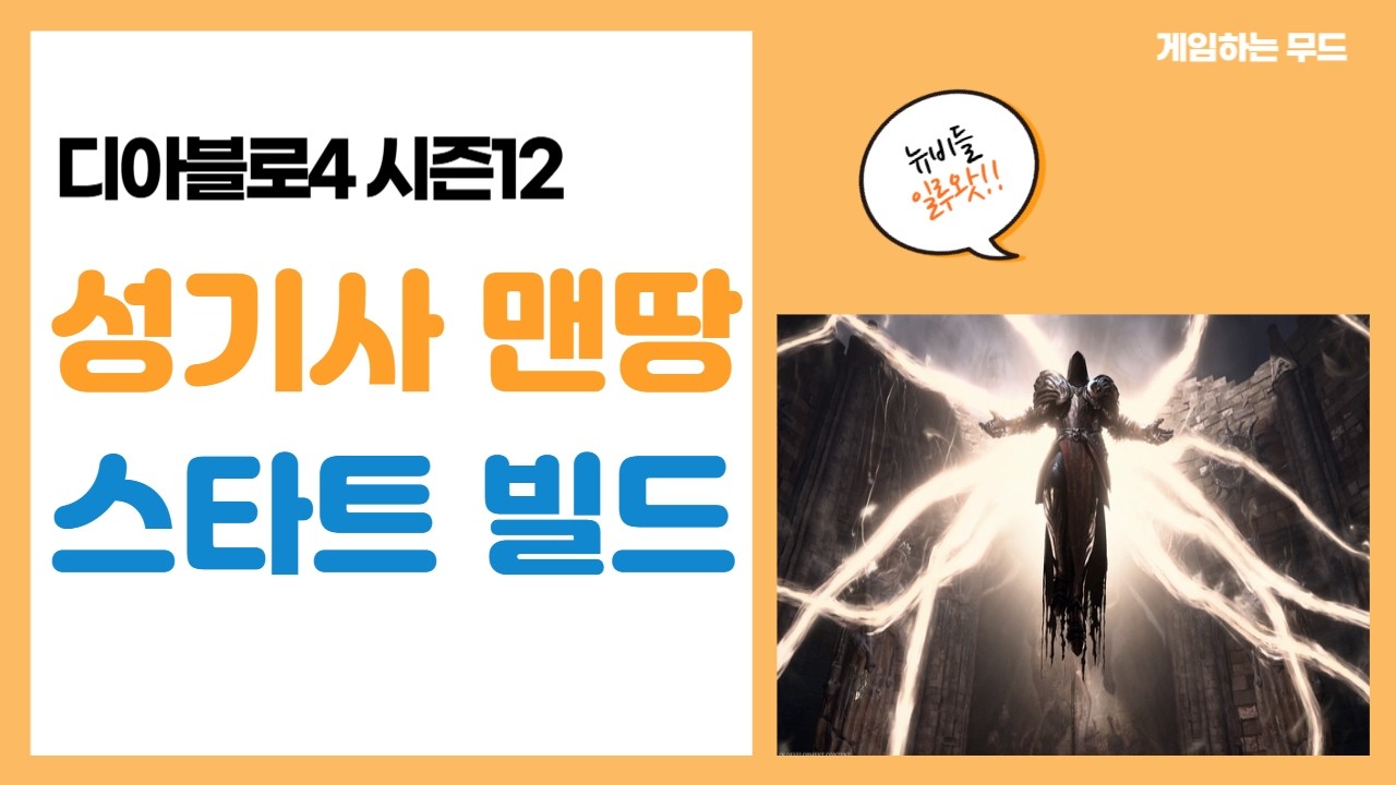 디아4 시즌12 성기사 맨땅 스타트 가이드
