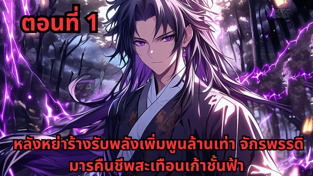 ตอนที่ 1   |     หลังหย่าร้างรับพลังเพิ่มพูนล้านเท่า จักรพรรดิมารคืนชีพสะเทือนเก้าชั้นฟ้า