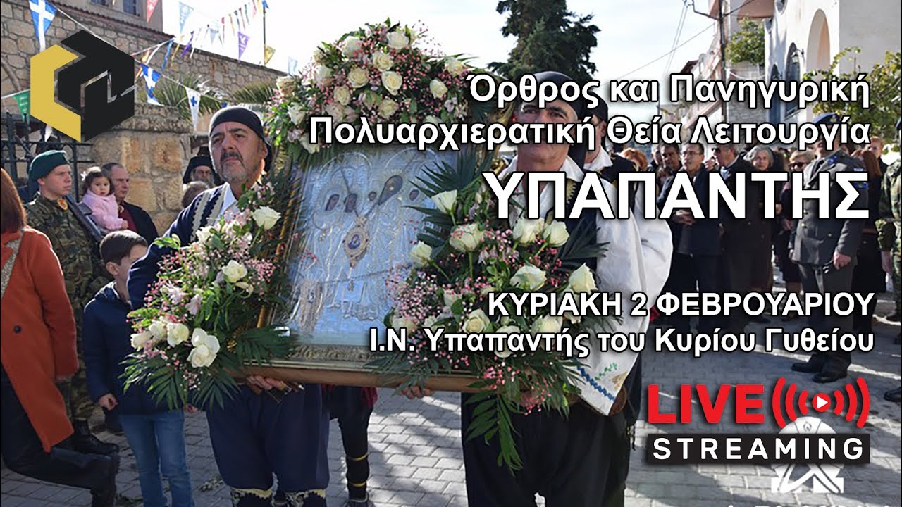 Ι.Ν. Υπαπαντής του Κυρίου Γυθείου | Όρθρος και Πανηγυρική Πολυαρχιερατική Θ. Λειτουργία | 2/02/2025