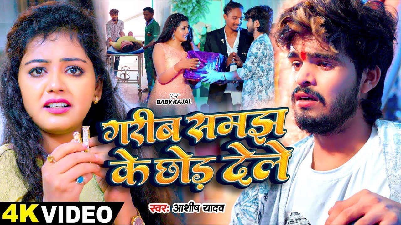 #Video - गरीब समझ के छोड़ देले - #Ashish Yadav - #Baby Kajal का बहुत ही दर्दनाक बेवफाई - #Sad Song