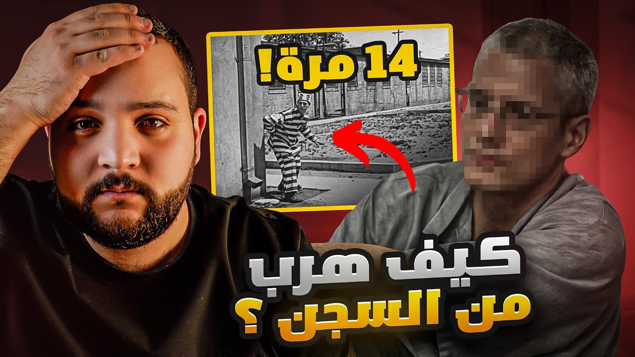 مجرم مجنون لكنه عبقري استطاع الهروب 14 مره من السجون الامريكية