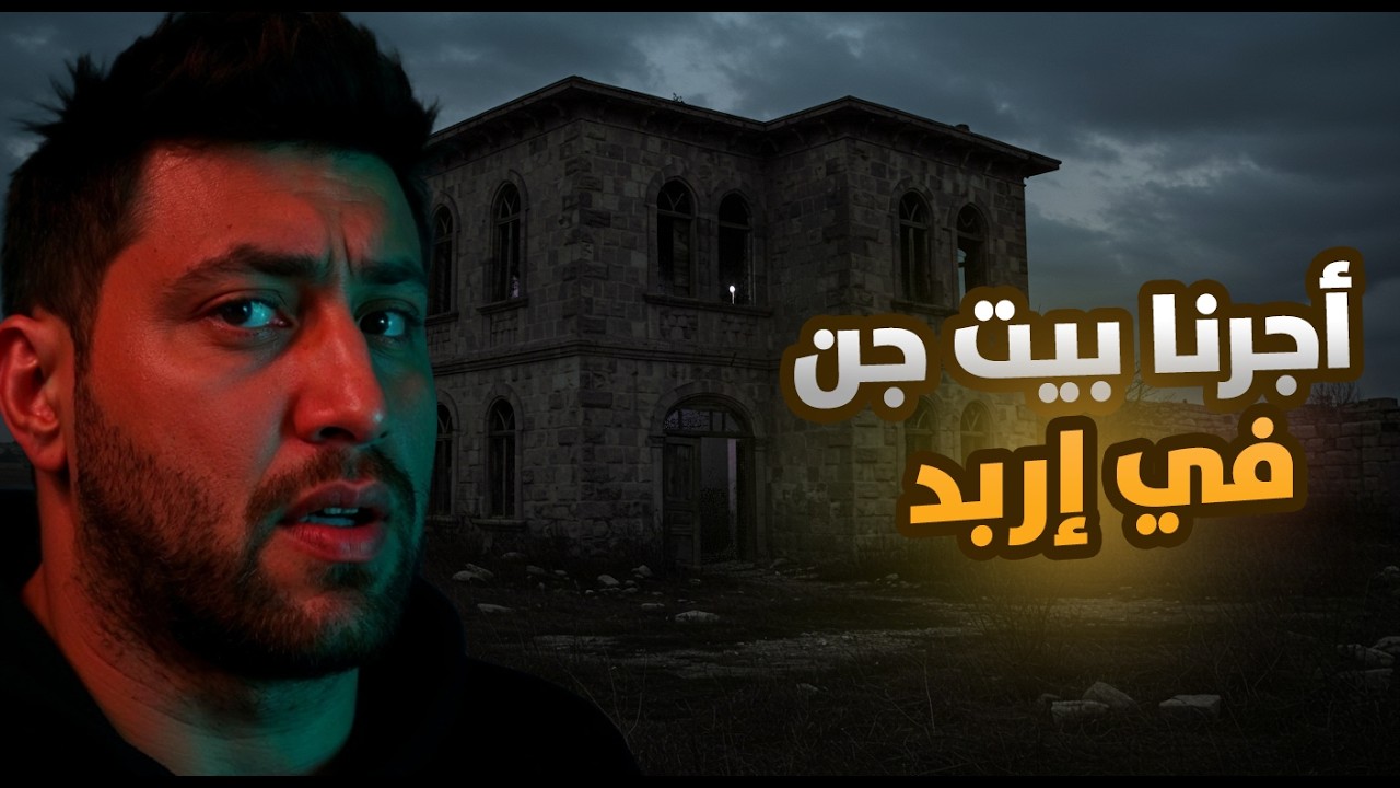 أحداث مرعبة في بيت أجرناه في إربد واكتشفنا إنه مسكون | أكثر البيوت رعبا بالأردن