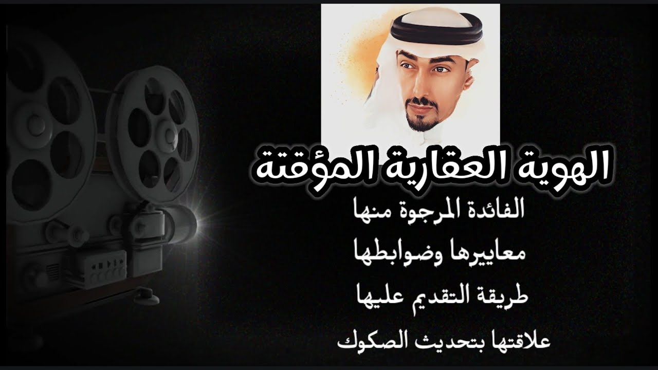 الهوية العقارية معاييرها وضوابطها وعلاقتها بتحديث الصكوك