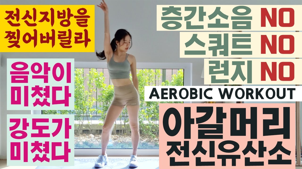전적으로 저를 믿고 따라오시면 체중감량을 무조건 약속드리는 아갈머리 전신유산소 / NO SQUAT, NO LUNGE, NO JUMP AEROBIC WORKOUT