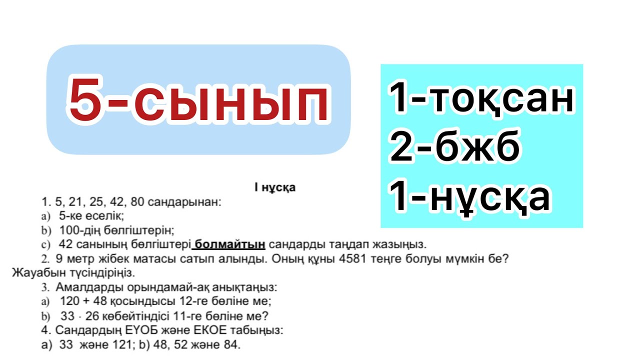 5-СЫНЫП | 1-тоқсан, 2-бжб, 1-нұсқа | МАТЕМАТИКА