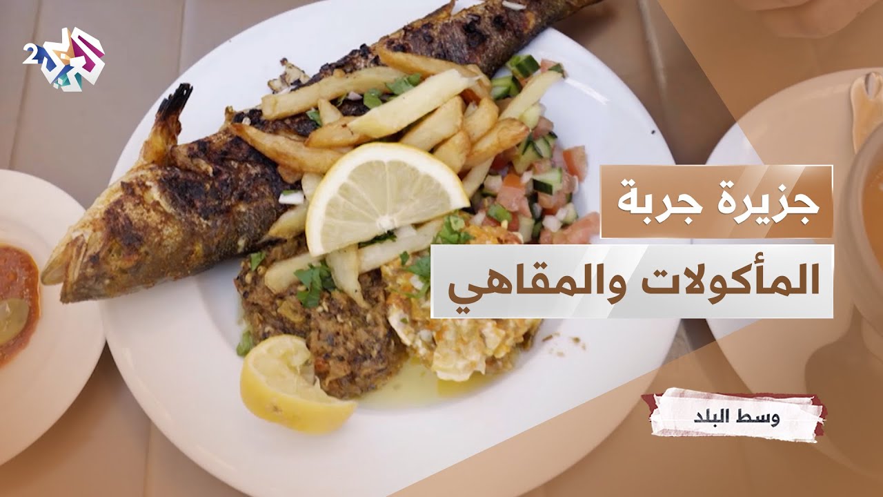 جزيرة جربة التونسية.. أبرز المأكولات والمقاهي