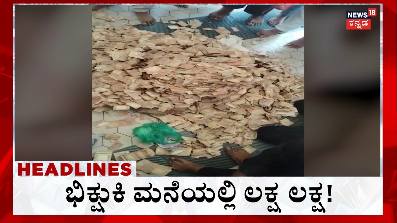 Lakhs Of Money Found In Mandya Beggar House:ಗುಡಿಸಿಲಿನಲ್ಲಿ ಪತ್ತೆಯಾಗಿದೆ ಲಕ್ಷ ಲಕ್ಷ ಹಣ  : 6AM Headlines