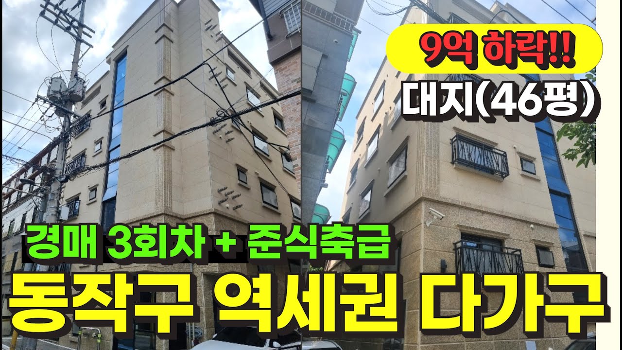 서울 동작구 상도동 역세권 다가구 주택 경매 / 사건번호: 2024 타경 113838