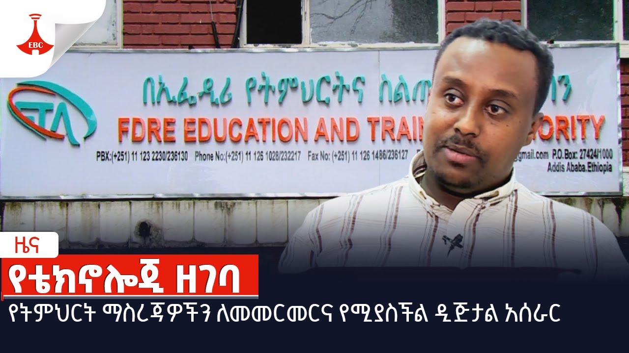 የትምህርት ማስረጃዎችን ለመመርመርና የሚያስችል ዲጅታል አሰራርEtv | Ethiopia | News