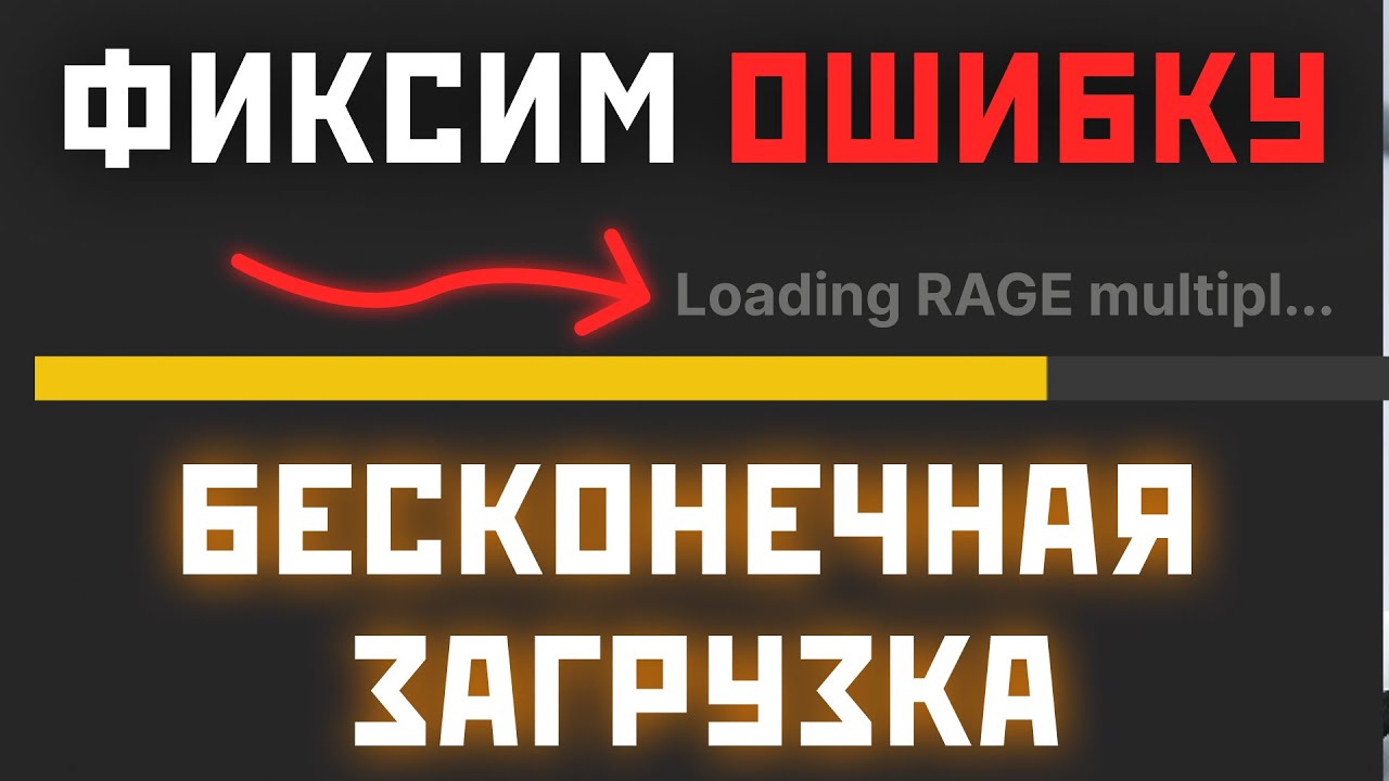 ИСПРАВЛЕНО: Бесконечная загрузка RAGE MP в GTA 5 | Пошаговый гайд