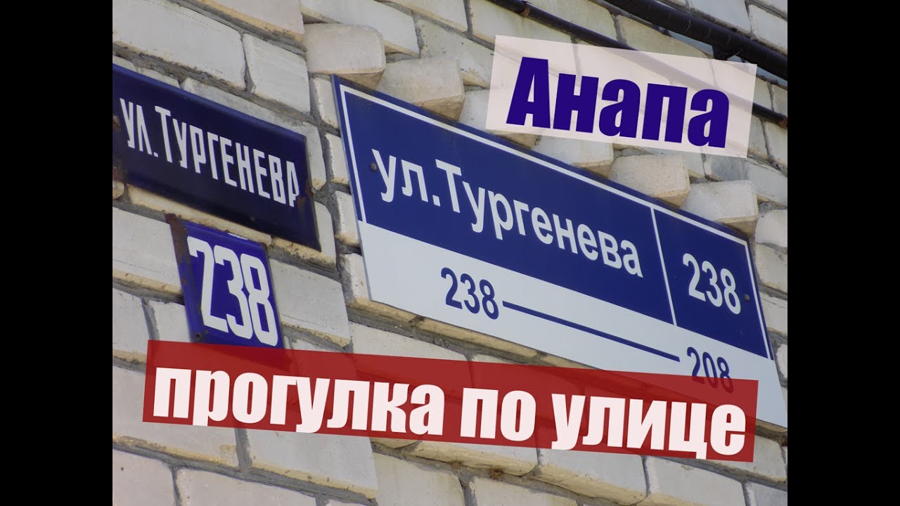 Анапа. ул. Тургенева. Прогулка. Много кто сдаёт жильё!
