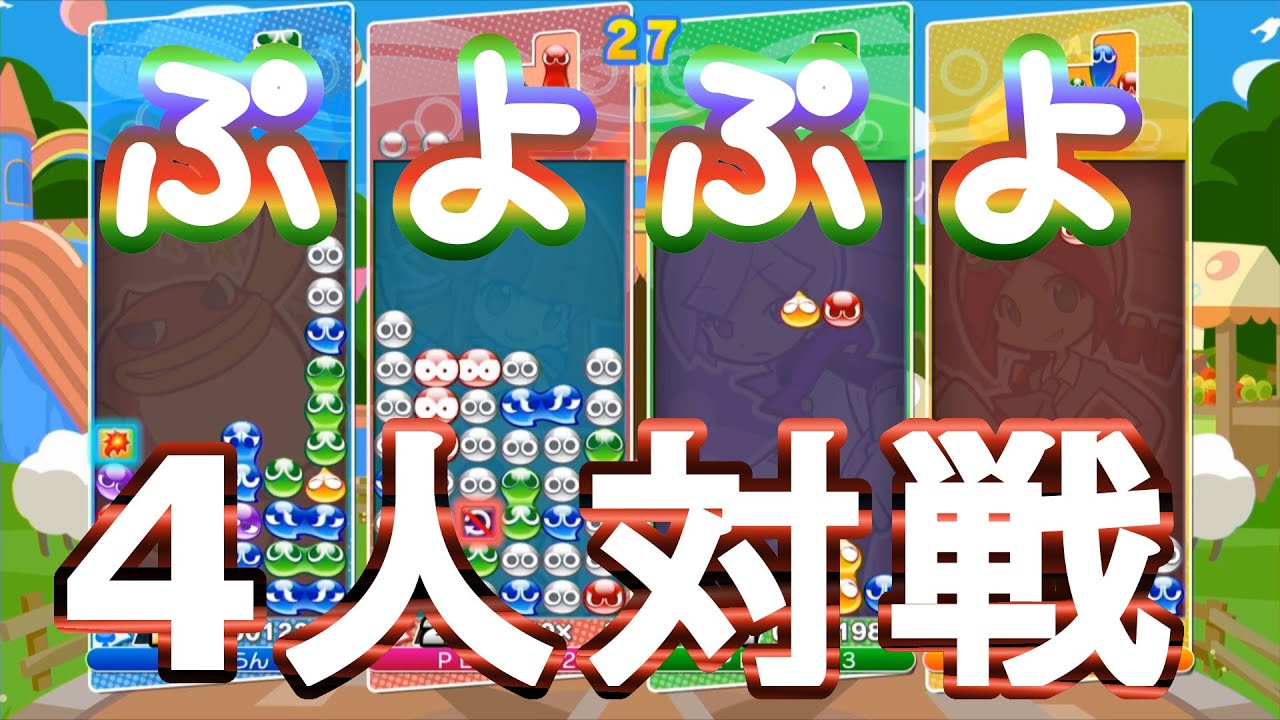 【ぷよぷよテトリス】４人で対戦！お父さん圧勝！！