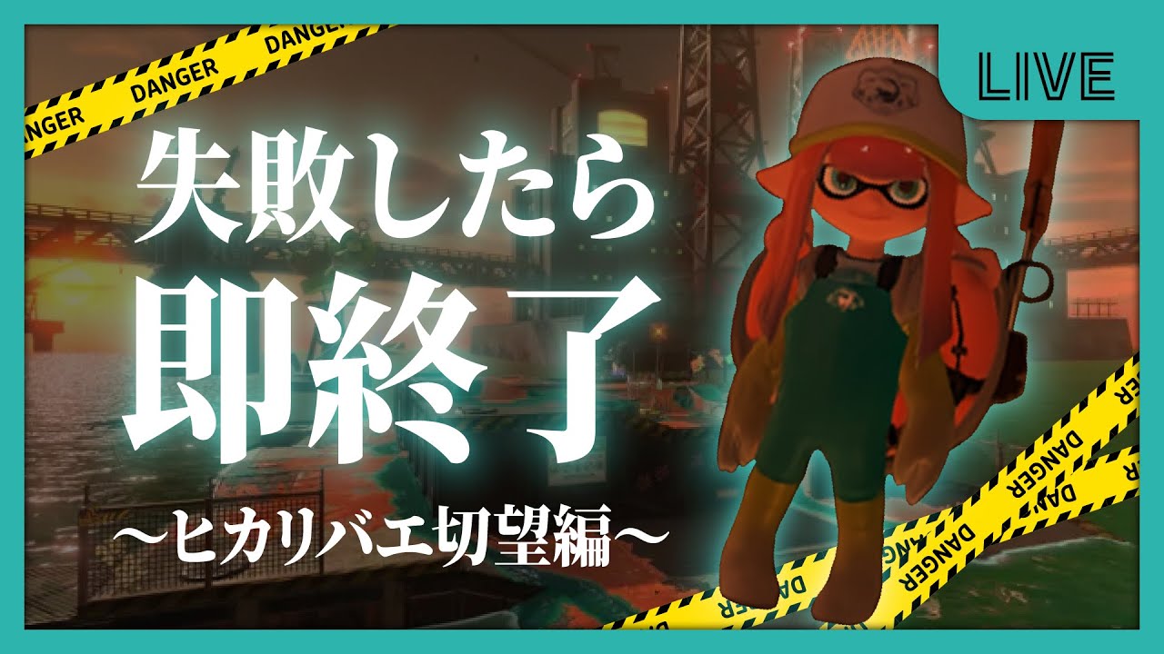【失敗したら即終了】立ち回り難しい編成編【Splatoon3｜サーモンランNW】