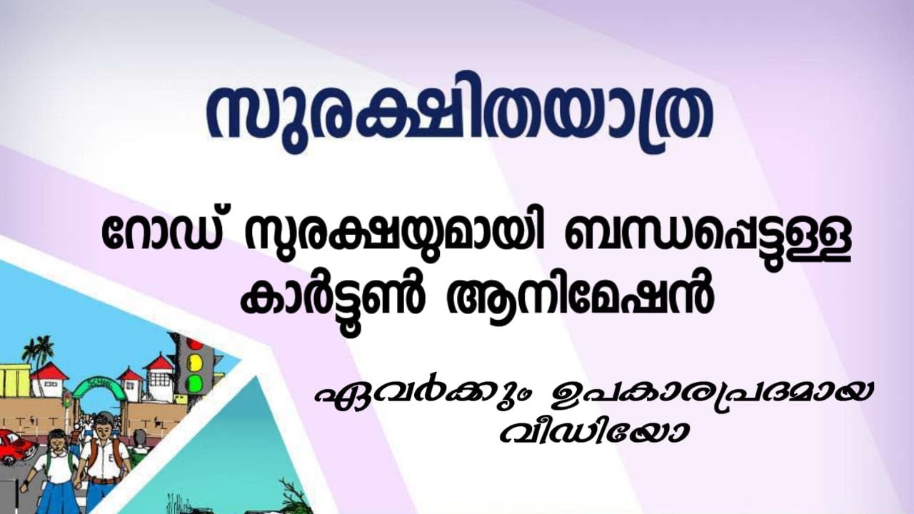 ROAD SAFETY#ഏവർക്കും ഉപകാരപ്രദമായ വീഡിയോ #cartoon #road safety cartoo nanimation