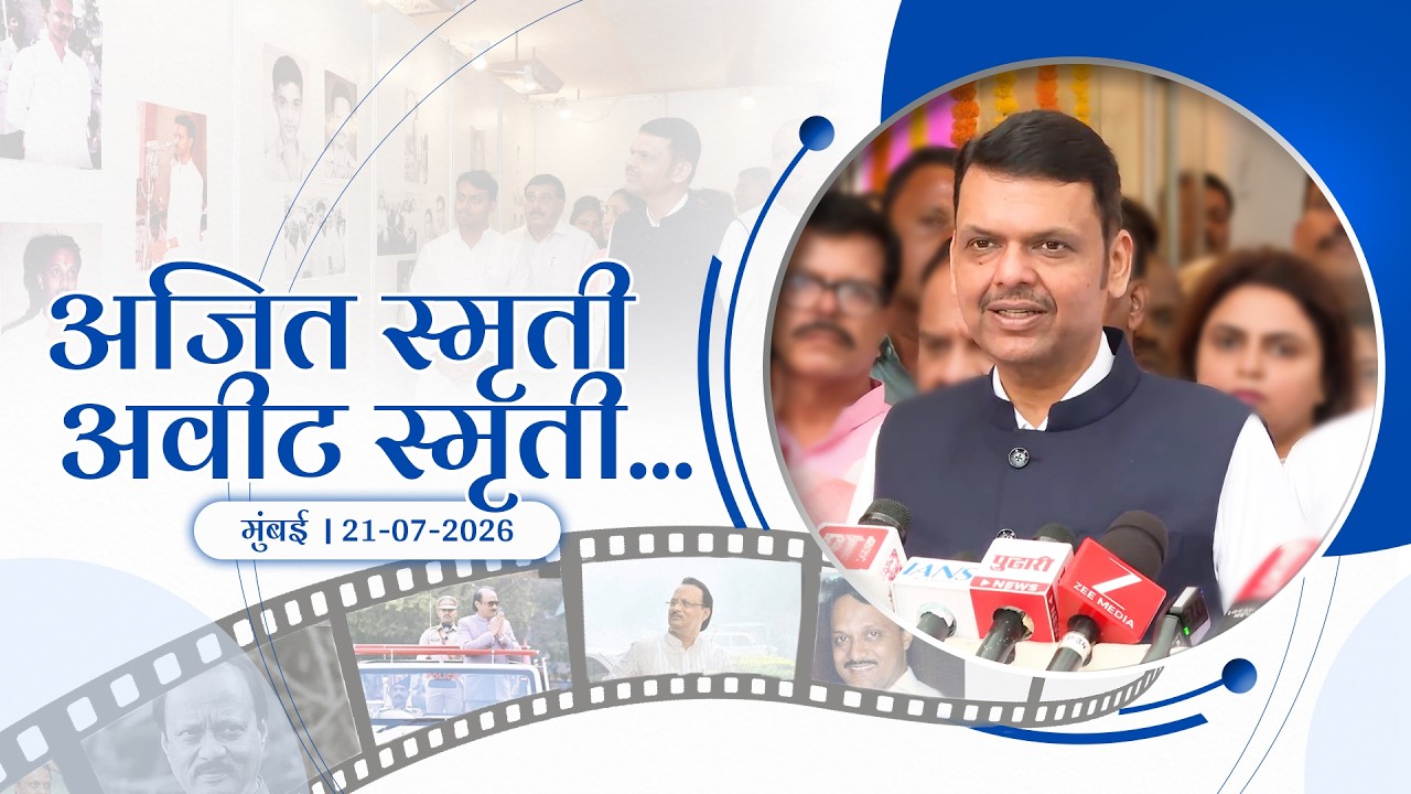 Late Ajit Dada Pawar Memorial Photo Exhibition | अजित स्मृती अवीट स्मृती छायाचित्र प्रदर्शन | मुंबई