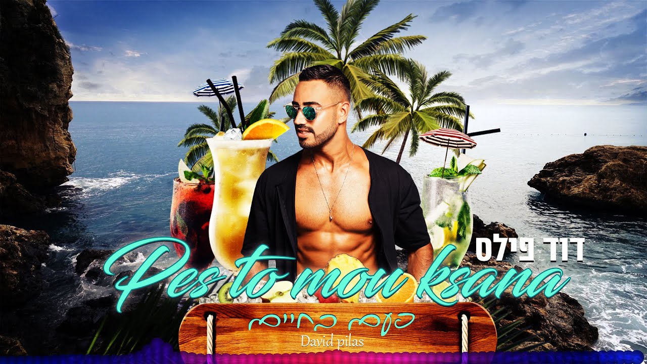 דוד פילס - פעם בחיים Deep House | Mix Dance Пɛç To Mou Eavá pes to mou ksana ( Prod by. Gil nagar )