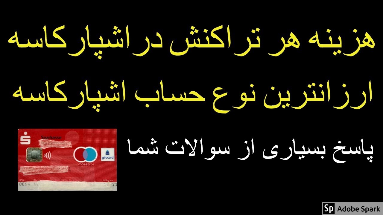 توضیح انواع حساب بانک اشپارکاسه آلمان . کارمزد کدام نوع حساب کمتر است؟