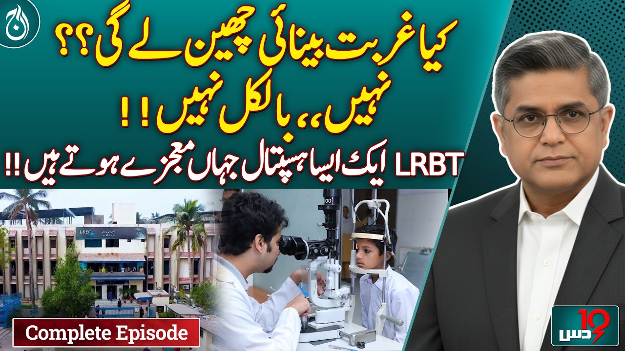 LRBT Eye Charity | Free Vision Restoration | Helping Millions Pakistan - Dus with Imran Sultan