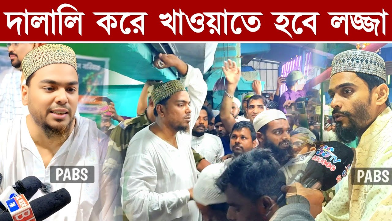দাদা হুজুরের মুরিদদের দালালি করে খাওয়াতে হবে লজ্জা, পীরজাদা আব্বাস সিদ্দিকী, Pirzada Abbas Siddique