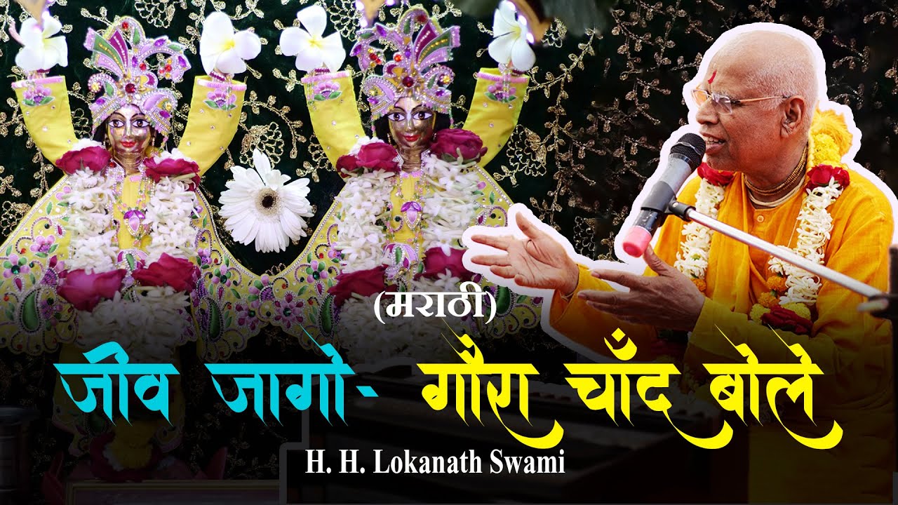 जीव जागो - गौरा चाँद बोले (मराठी) || H. H. Lokanath Swami || Jalgaon