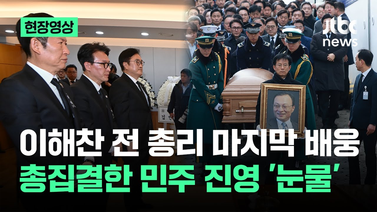 [현장영상] 이해찬 전 총리 '마지막 배웅'…총집결한 민주 진영 '눈물' / JTBC News