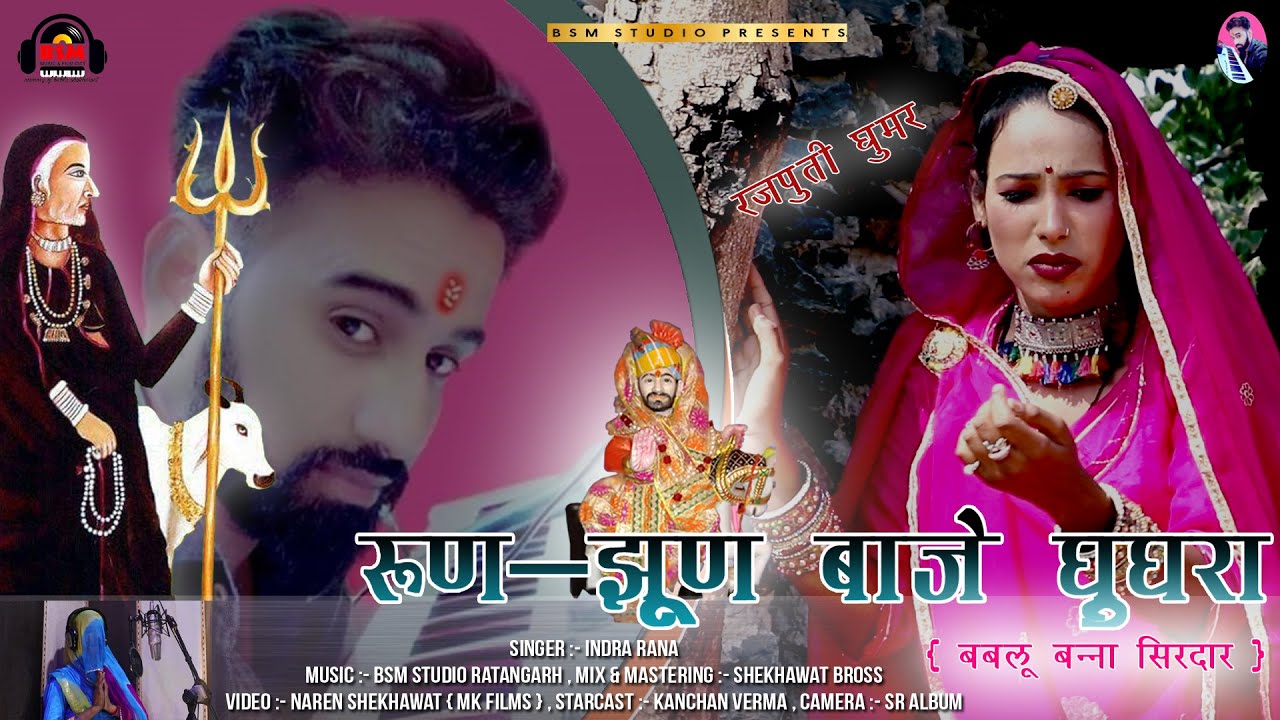 रुण झुण बाजे घुघरा बबलू बन्ना सिरदार |  Bhomiya ji Bhajan 2021 | इंद्रा राणा | Bablu Shekhawat