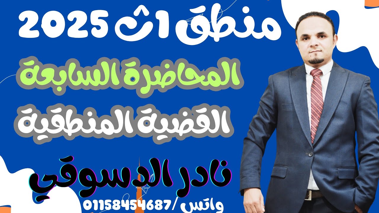 منطق1 ث| المحاضره السابعة| القضية المنطقية التحليلية والتركيبية|نادر الدسوقي 2025