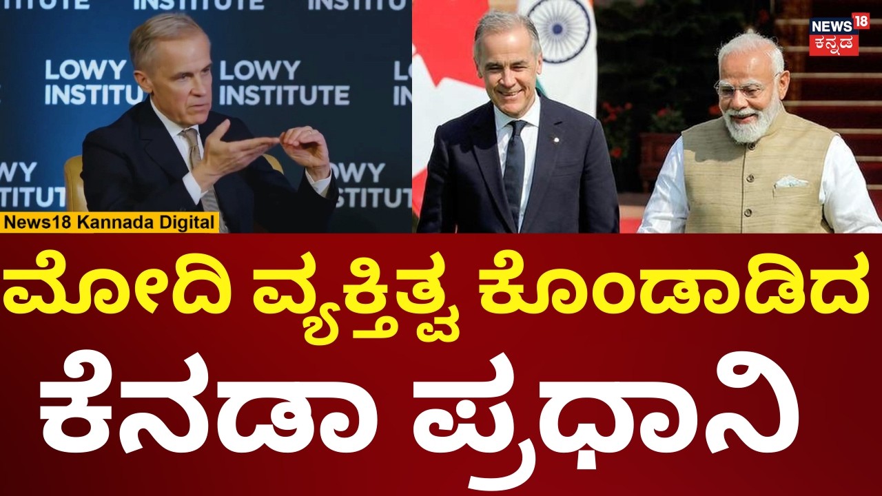 Canadian PM Mark Carney Praises PM Modi | ಮೋದಿ ವ್ಯಕಿತ್ವದ ಕೊಂಡಾಡಿದ ಕೆನಡಾ ಪ್ರಧಾನಿ | N18G