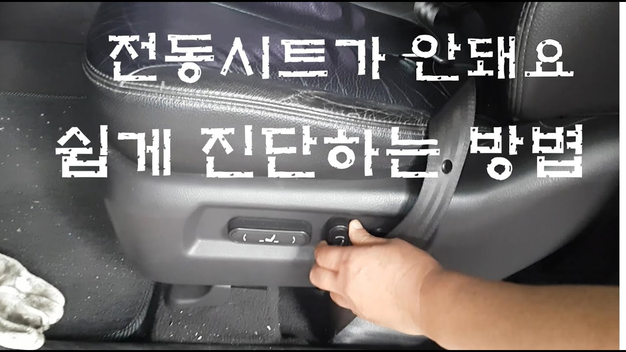 차정비TV43회-전동시트가 안 돼요-울산언양 서부카