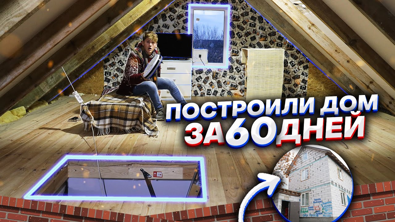 ПОСТРОИЛИ НАСТОЯЩИЙ 2-Х ЭТАЖНЫЙ ДОМ ЗА 60 ДНЕЙ !