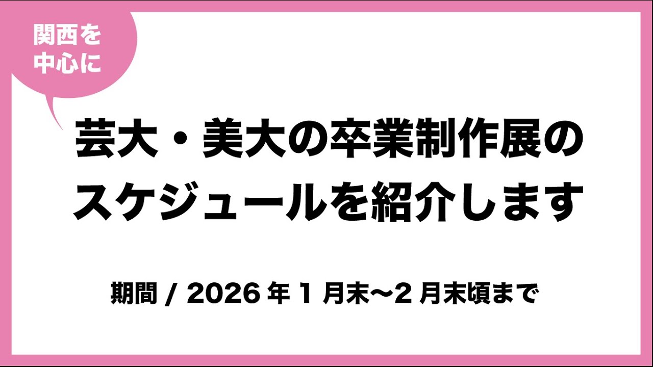 芸大・美大の卒業制作展のスケジュールを紹介します(2026年)